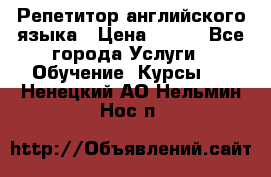 Репетитор английского языка › Цена ­ 350 - Все города Услуги » Обучение. Курсы   . Ненецкий АО,Нельмин Нос п.